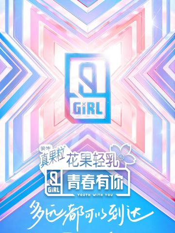 青春有你 第二季