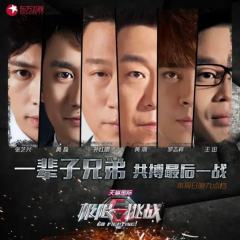 极限挑战第一季