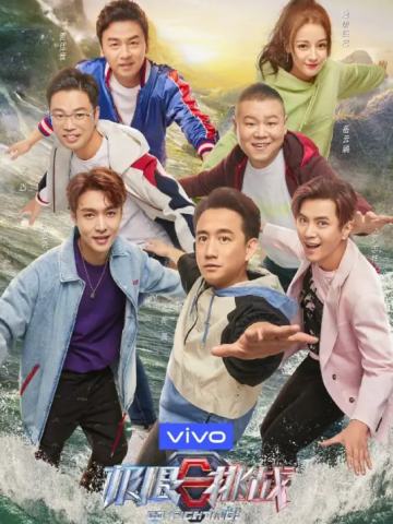 极限挑战第五季