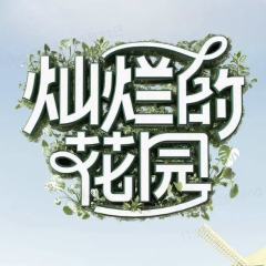 灿烂的花园