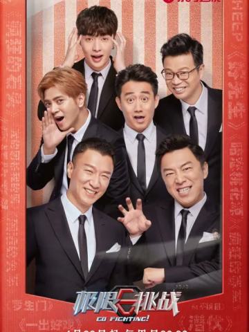 极限挑战第四季