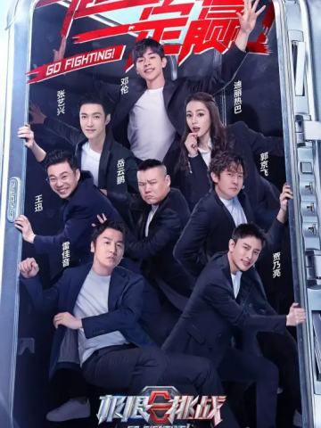 极限挑战第六季