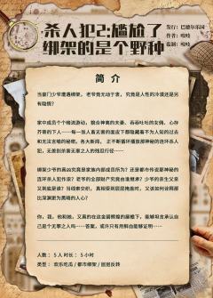 杀人犯2：尴尬了，绑架的是个野种-资料图