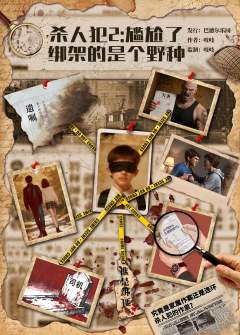 杀人犯2：尴尬了，绑架的是个野种