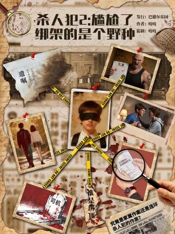 杀人犯2：尴尬了，绑架的是个野种