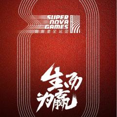 超新星运动会
