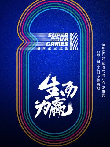 第二届超新星全运会