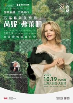 自然之声——芮妮·弗莱明独唱音乐会