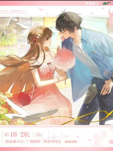 广播剧第一期系列周边