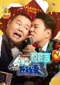 今晚开放麦第一季