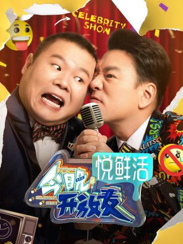 今晚开放麦第一季