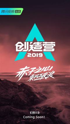 创造营2020