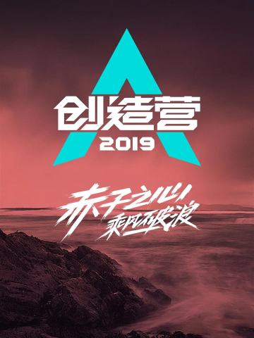 创造营2020