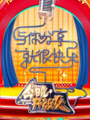 今晚开放麦第二季