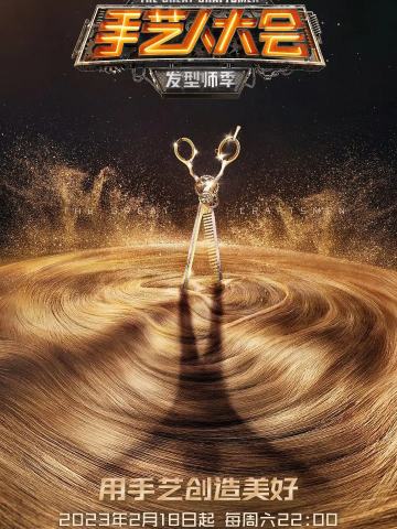手艺人大会·发型师季