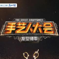 手艺人大会