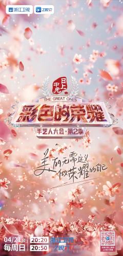 彩色的荣耀·手艺人大会 第二季