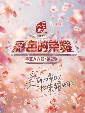 彩色的荣耀·手艺人大会 第二季