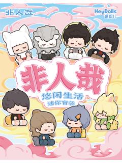 迷你萌粒-悠闲生活系列