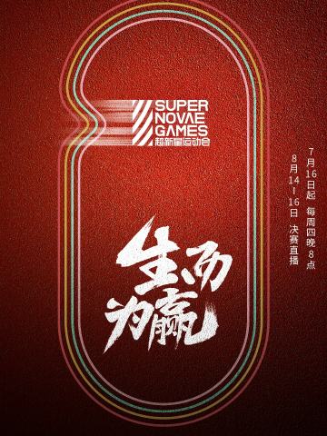 第三届超新星运动会