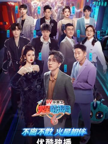 火星情报局第六季