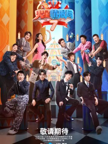 火星情报局第七季