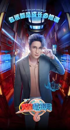 火星情报局第五季