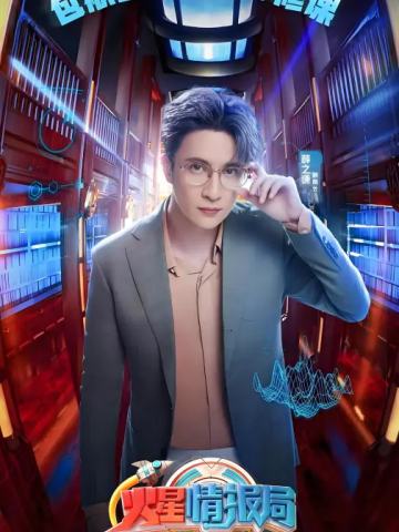 火星情报局第五季