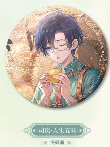 【2025】司岚生日限定马口铁徽章-人生五味(突破前)