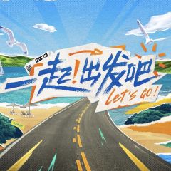 一起！出发吧