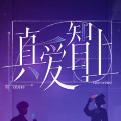 真爱智上