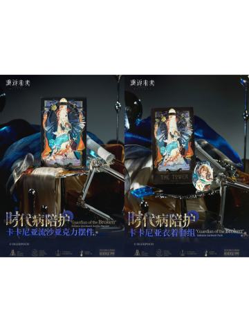 *时代病陪护*系列周边