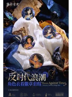 *反时代浪潮*角色衣着徽章