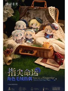 *指尖命运*角色毛绒指偶