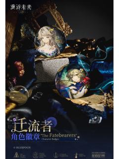 *迁流者*角色徽章