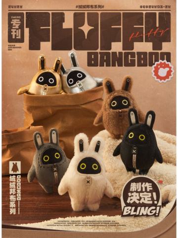 绒绒邦布系列毛绒挂件