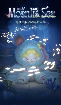 海月诗集400%毛绒系列