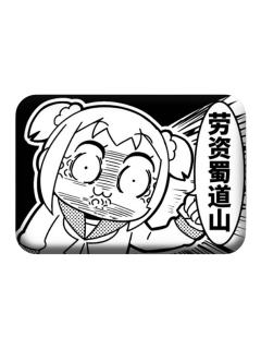 POP子(劳资蜀道山)徽章-方言系列