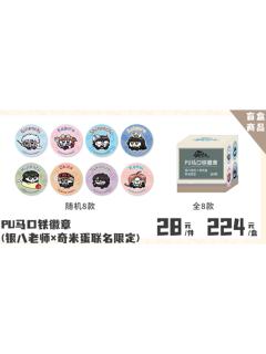 PU马口铁徽章-3年Z班银八老师快闪奇米蛋联动