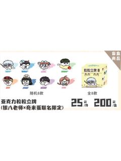 亚克力粒粒立牌-3年Z班银八老师快闪奇米蛋联动