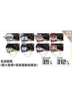 毛绒徽章-3年Z班银八老师快闪奇米蛋联动