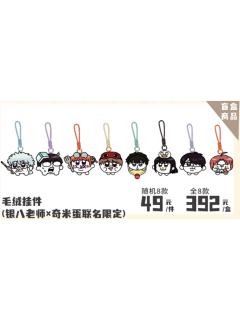 毛绒挂件-3年Z班银八老师快闪奇米蛋联动