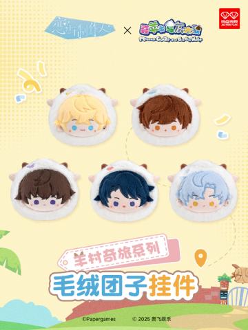 毛绒团子-羊村奇旅系列