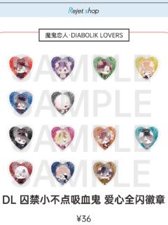 爱心全闪徽章-囚禁小不点吸血鬼系列