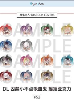 摇摇亚克力-囚禁小不点吸血鬼系列