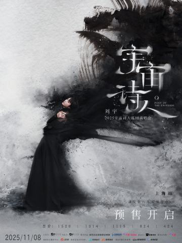 宇宙诗人巡演周边