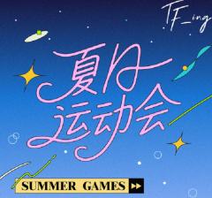 TF家族2025夏日运动会TF_ING周边套装