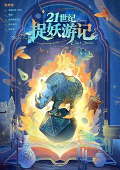 21世纪捉妖游记