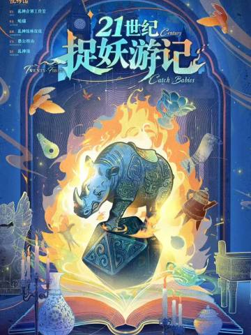21世纪捉妖游记