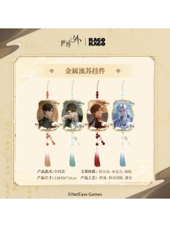 我即传说主题快闪金属流苏挂件